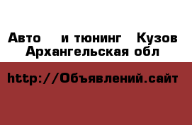 Авто GT и тюнинг - Кузов. Архангельская обл.